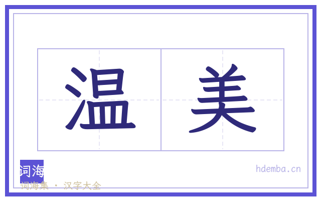 温美的书法字