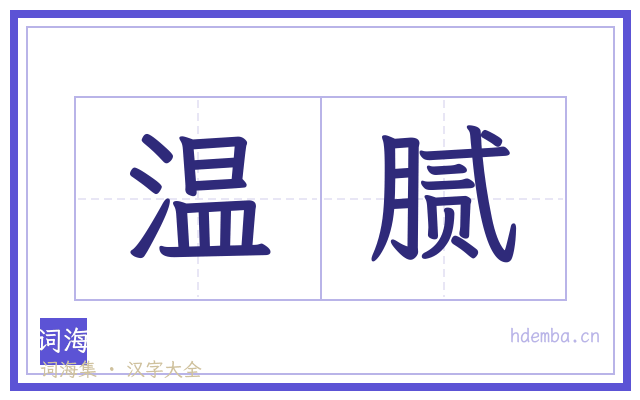 温腻的书法字