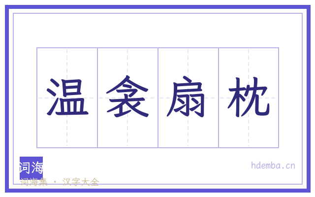 温衾扇枕的书法字