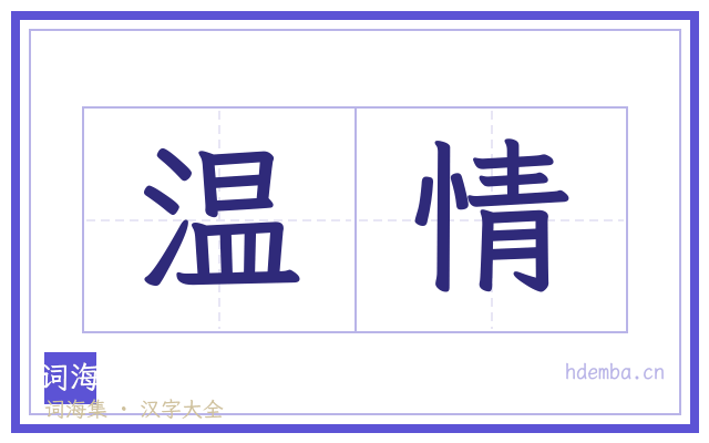 温情的书法字