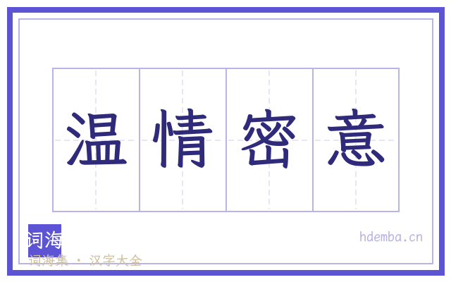 温情密意的书法字