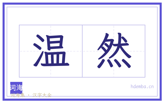 温然的书法字