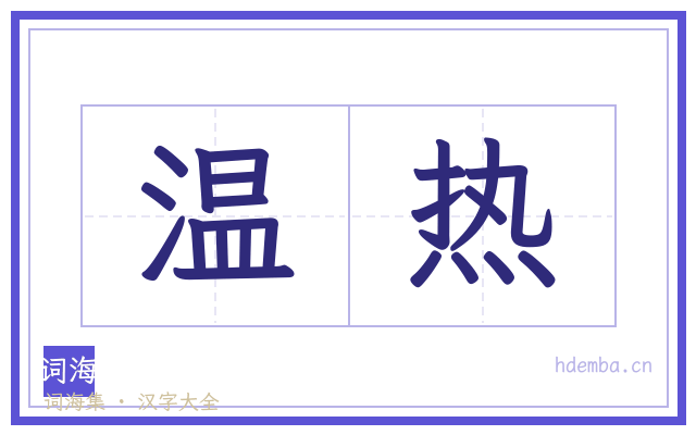 温热的书法字
