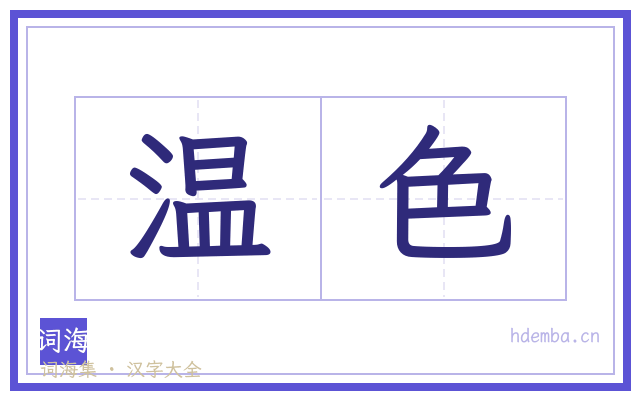 温色的书法字