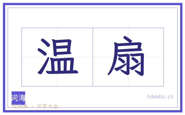 温扇的书法字