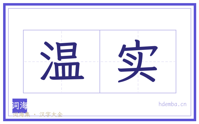 温实的书法字