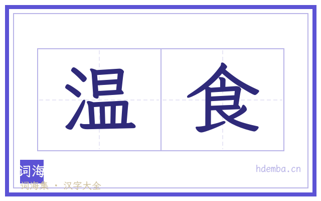 温食的书法字