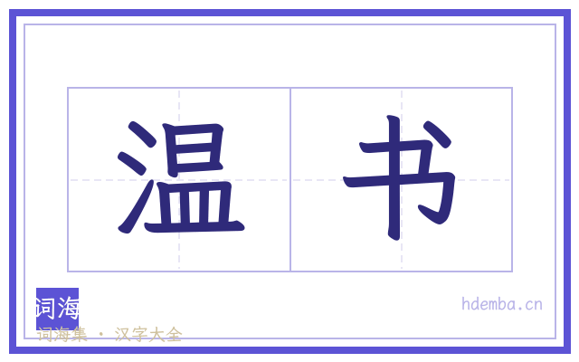 温书的书法字