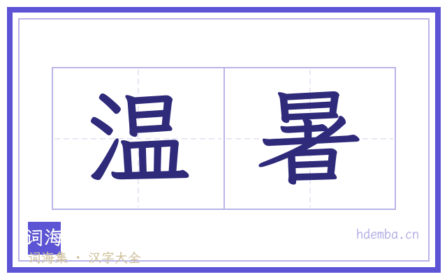 温暑的书法字