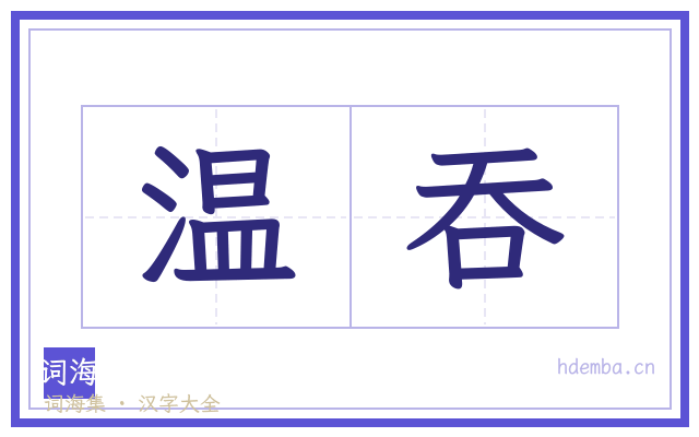 温吞的书法字