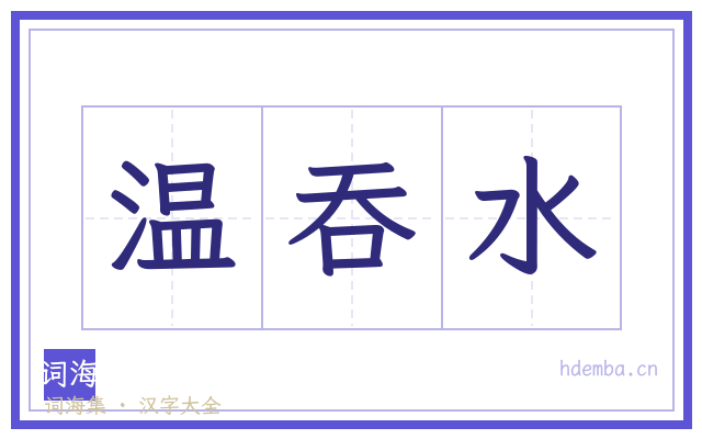 温吞水的书法字