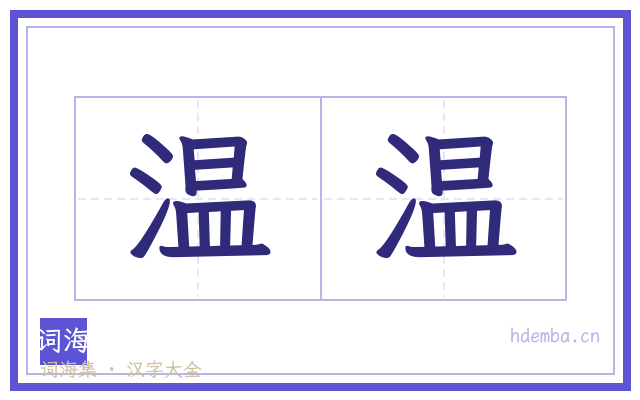 温温的书法字
