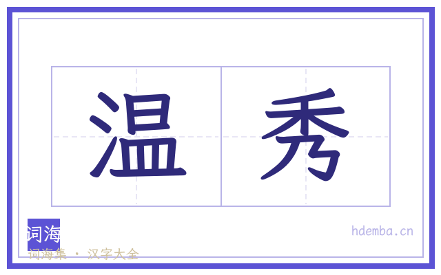 温秀的书法字