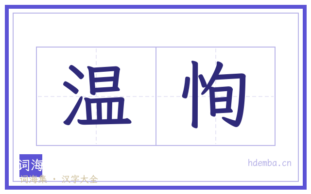 温恂的书法字