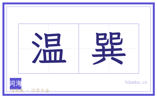 温巽的书法字
