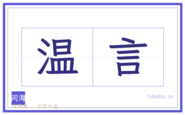 温言的书法字