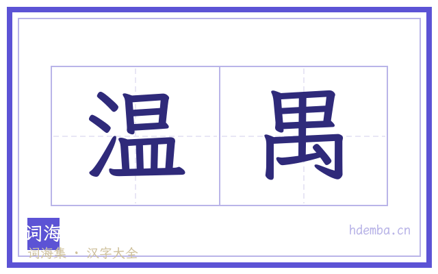 温禺的书法字