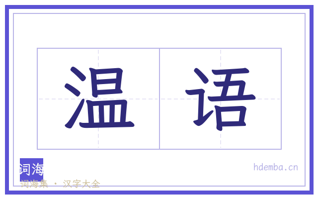 温语的书法字