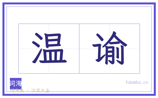 温谕的书法字