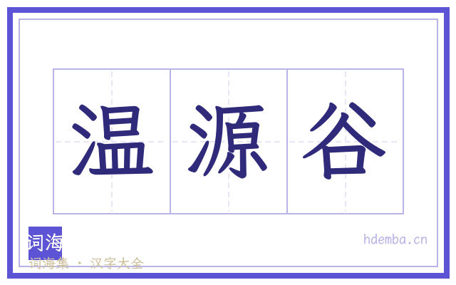 温源谷的书法字