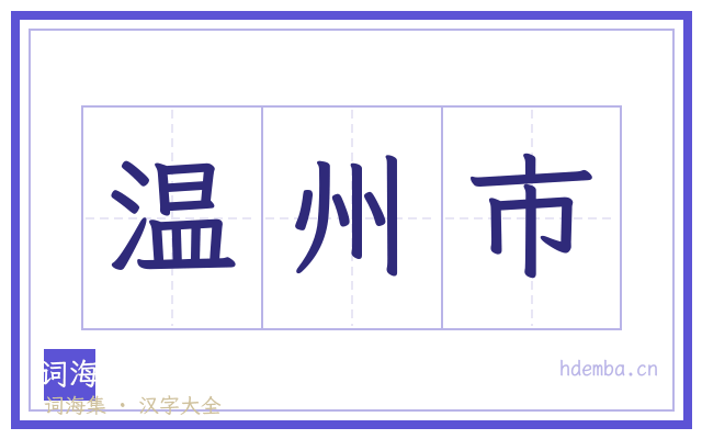温州市的书法字