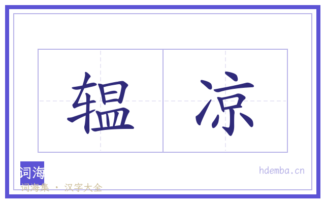 辒凉的书法字