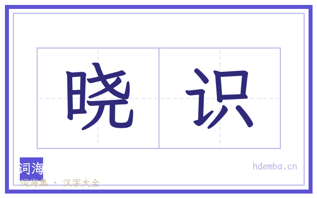 晓识的书法字
