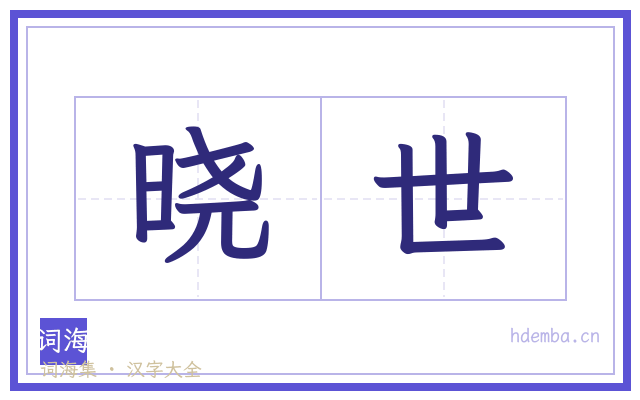 晓世的书法字