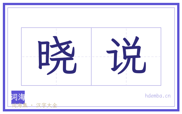 晓说的书法字