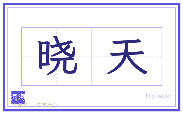 晓天的书法字