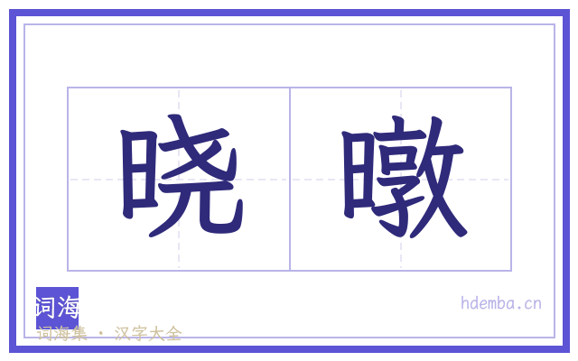 晓暾的书法字