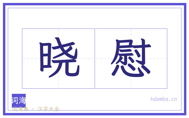 晓慰的书法字