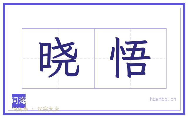 晓悟的书法字