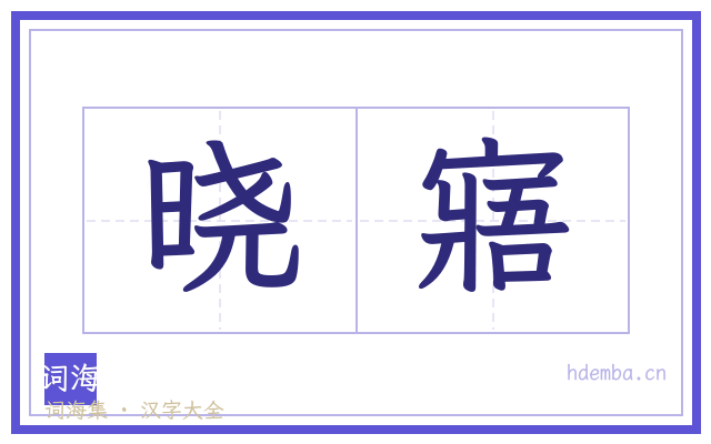 晓寤的书法字