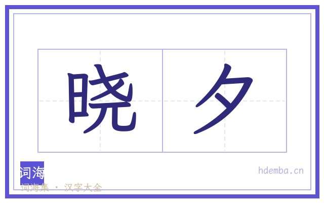 晓夕的书法字