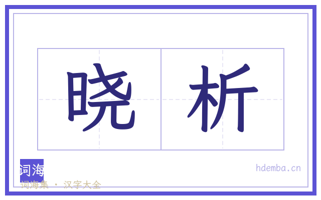 晓析的书法字