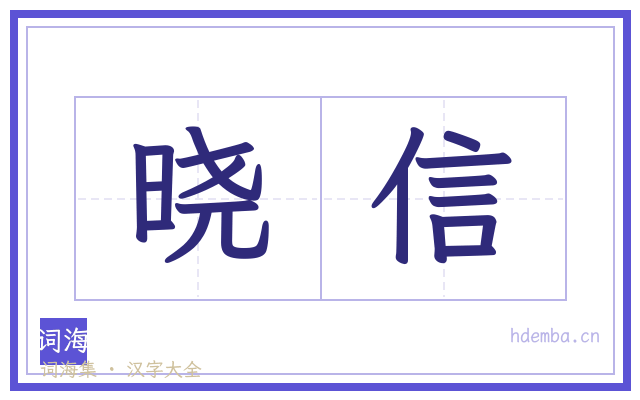 晓信的书法字