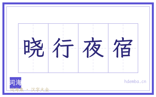 晓行夜宿的书法字