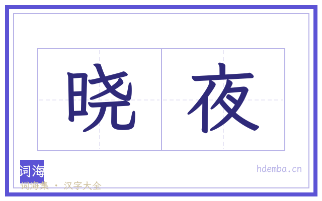 晓夜的书法字