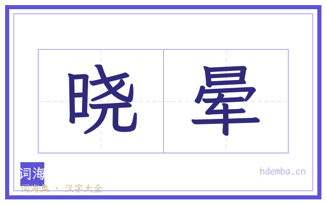 晓晕的书法字