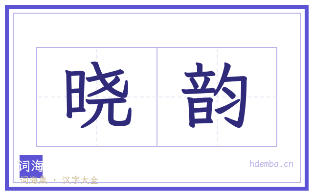 晓韵的书法字