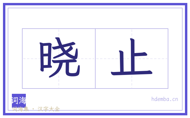 晓止的书法字