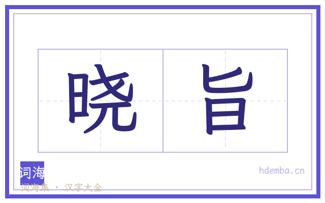 晓旨的书法字
