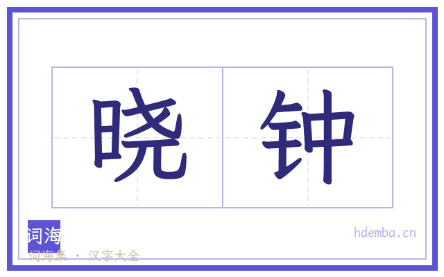 晓钟的书法字