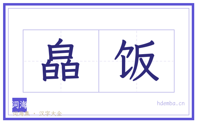 皛饭的书法字
