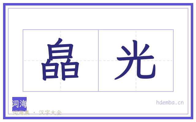 皛光的书法字