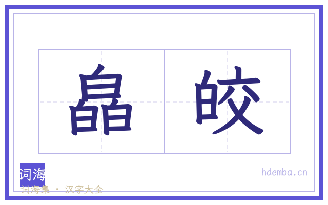 皛皎的书法字