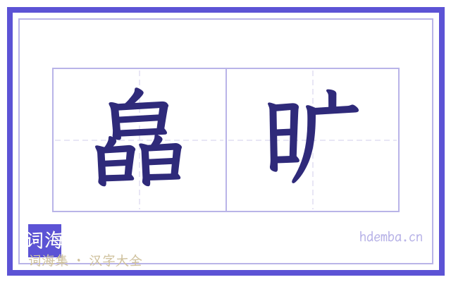 皛旷的书法字