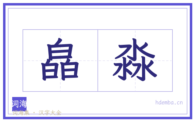 皛淼的书法字