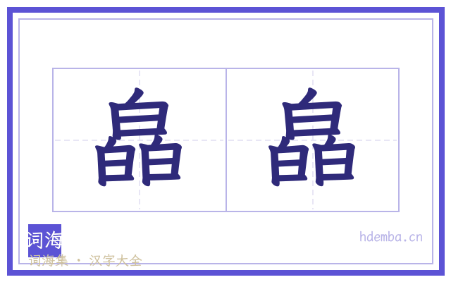皛皛的书法字